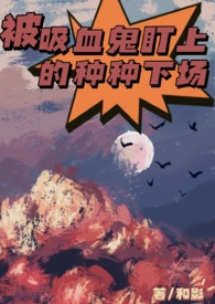 被吸血鬼吸过的人会怎么样
